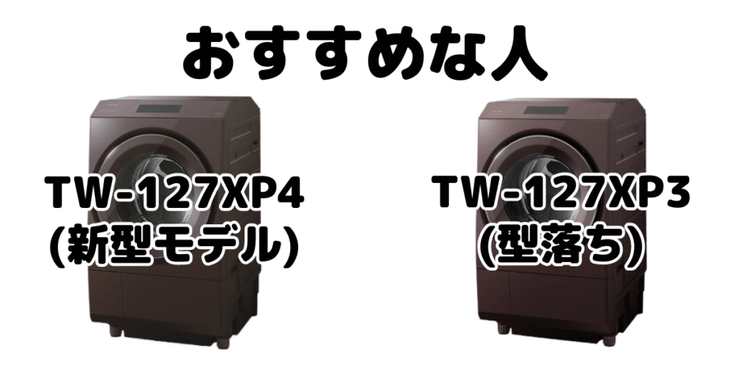TW-127XP4LとTW-127XP3L 東芝洗濯乾燥機 ZABOONがおすすめな人