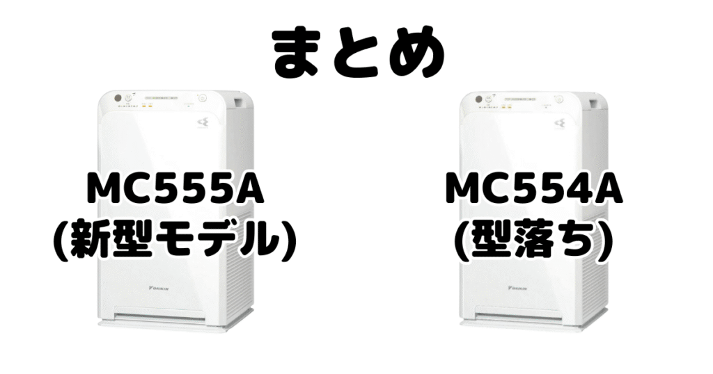 MC555AとMC554Aの違いを比較 ダイキン空気清浄機まとめ