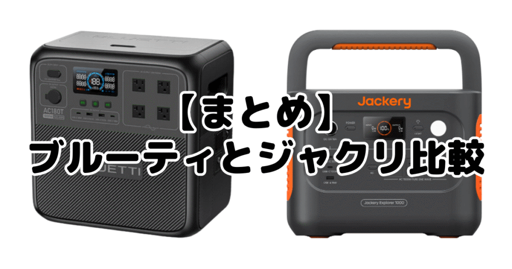 ブルーティとジャクリ比較についてのまとめ