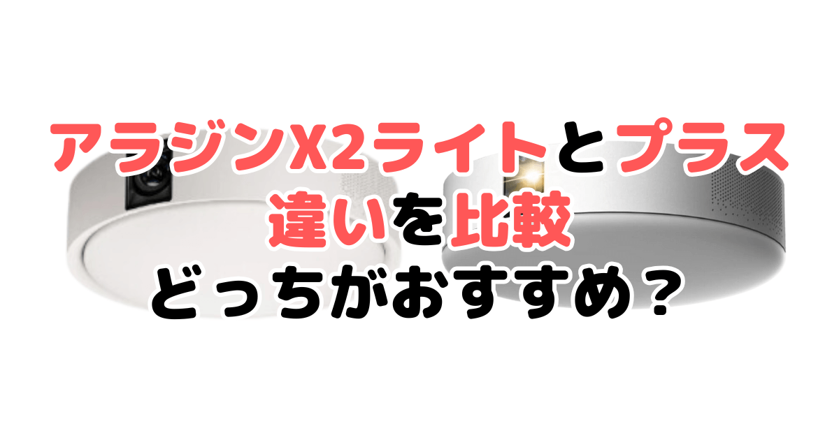アラジンX2ライトとアラジンX2プラスの違いを比較｜口コミも紹介！どっちがおすすめ？