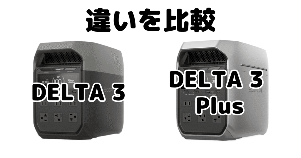 デルタ3とデルタ3プラスの違いを比較 Ecoflowポータブル電源