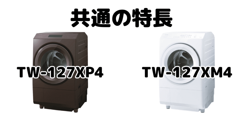 TW-127XP4とTW-127XM4 共通の特長 東芝洗濯乾燥機 ZABOON