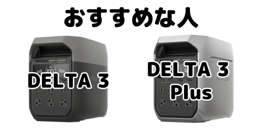 デルタ3とデルタ3プラス Ecoflowポータブル電源がおすすめな人