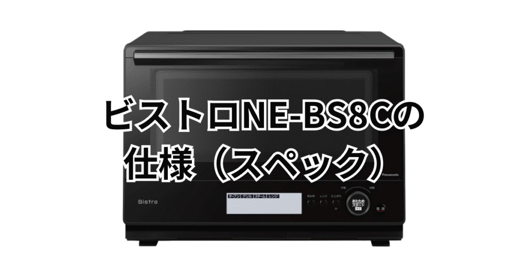 NE-BS8Cの仕様(スペック)