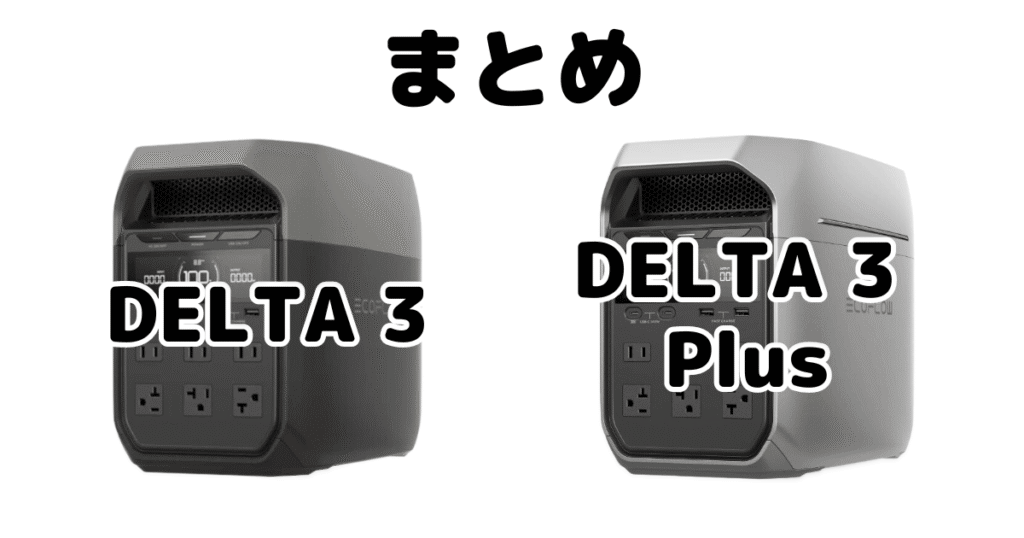 デルタ3とデルタ3プラスの違いを比較 Ecoflowポータブル電源まとめ