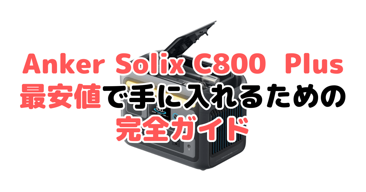 【毎日更新】ANKER Solix C800 Plusを最安値で手に入れるための完全ガイド