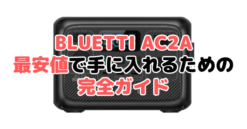 【毎日更新】BLUETTI AC2Aを最安値で手に入れるための完全ガイド