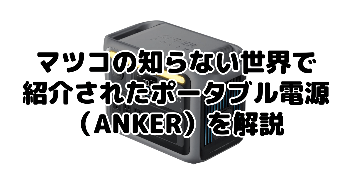 【マツコの知らない世界】ポータブル電源（ANKER）防災グッズを解説
