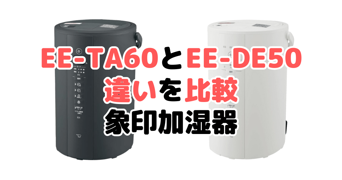 EE-TA60とEE-DE50の違いを比較 どっちがおすすめ？象印加湿器