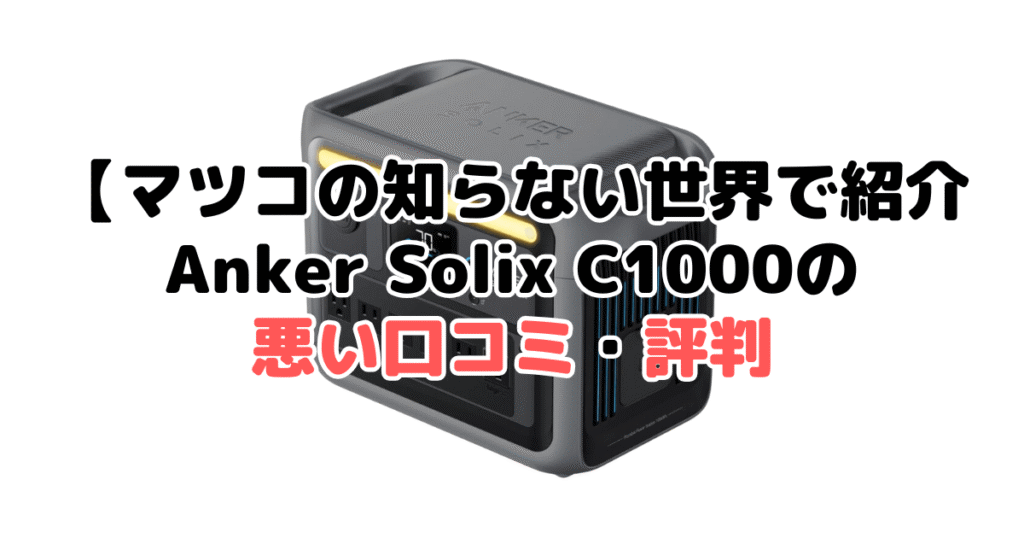 【マツコの知らない世界で紹介】ポータブル電源Anker Solix C1000の悪い口コミ・評判