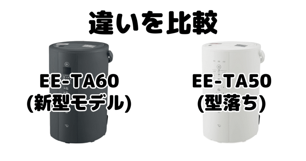 EE-TA60とEE-DE50の違いを比較 象印加湿器