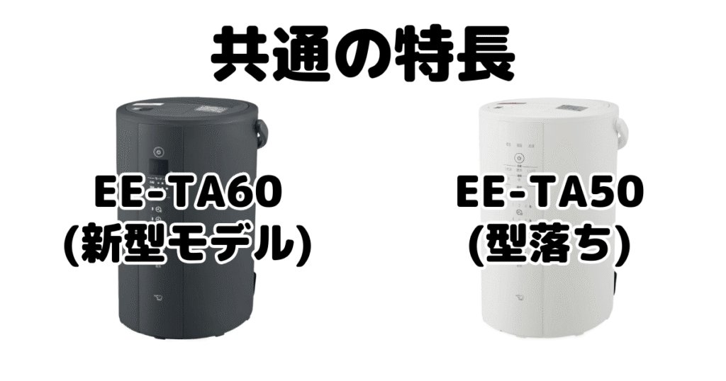 EE-TA60とEE-DE50 共通の特長 象印加湿器