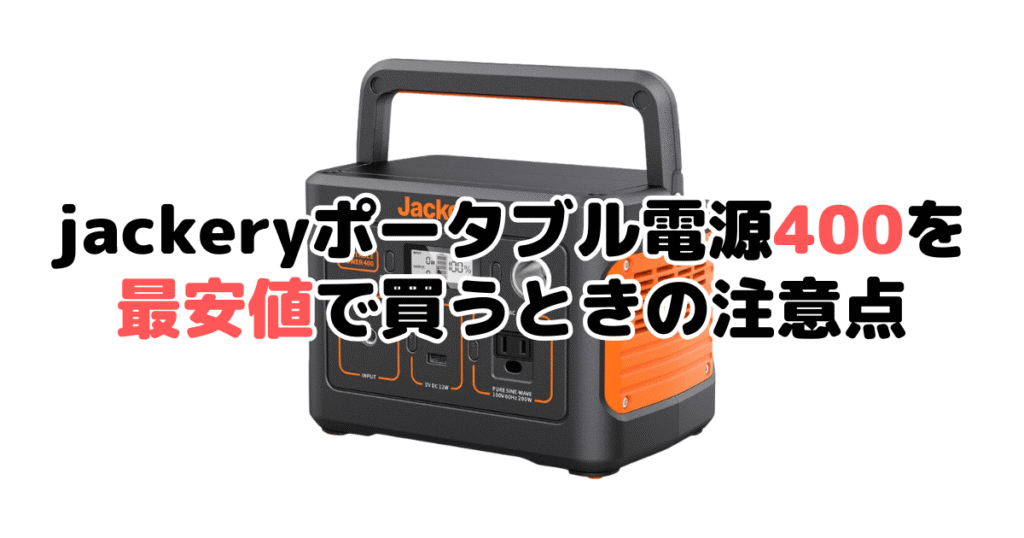 jackeryポータブル電源400を最安値で買うときの注意点