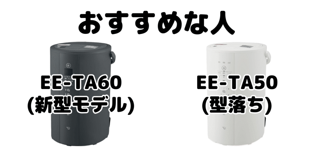 EE-TA60とEE-DE50 象印加湿器がおすすめな人