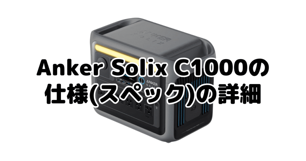 【マツコの知らない世界で紹介】ポータブル電源Anker Solix C1000の仕様(スペック)の詳細について