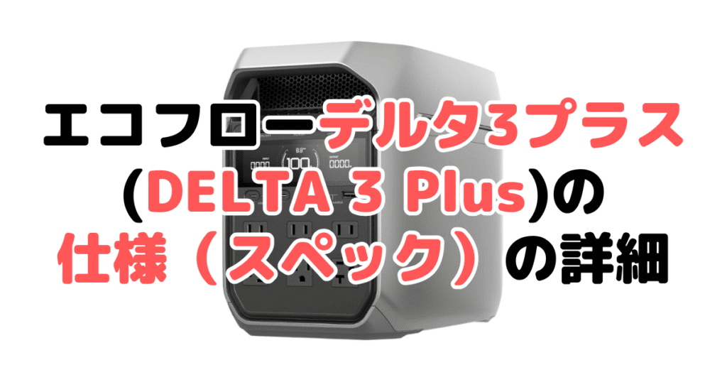 エコフローデルタ3プラスの仕様(スペック)の詳細について