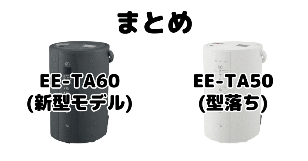 EE-TA60とEE-DE50の違いを比較 象印加湿器まとめ