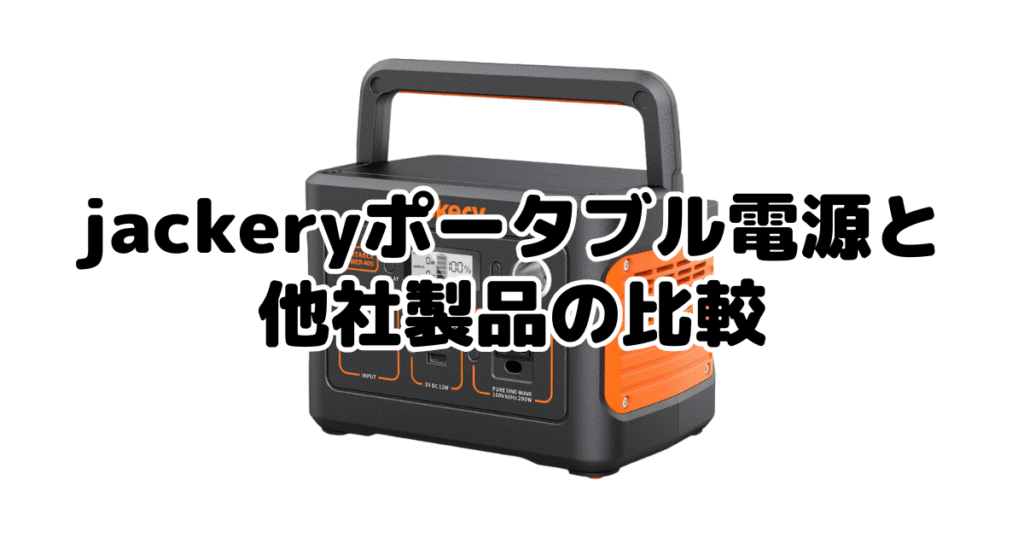 jackeryポータブル電源と他社製品の比較