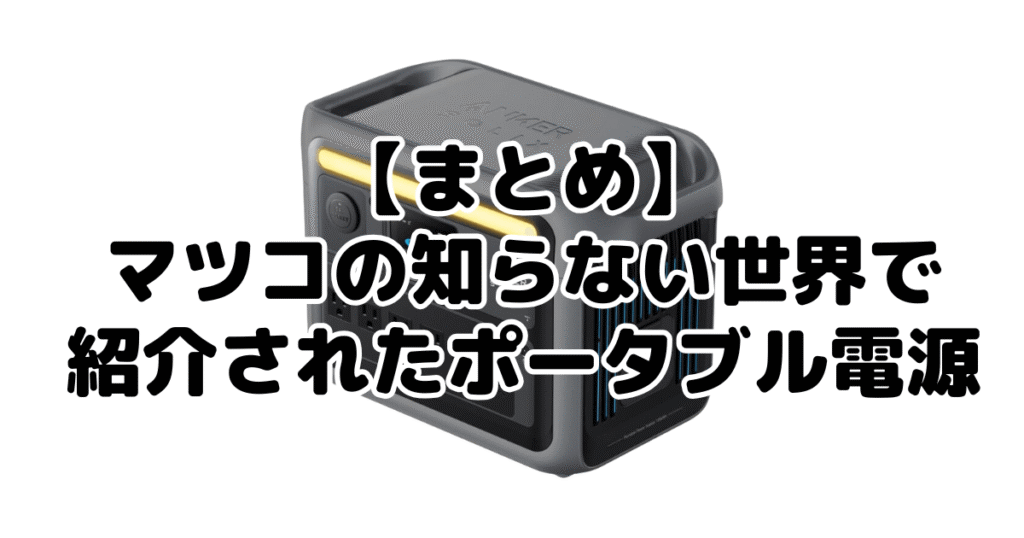 まとめ:マツコの知らない世界で紹介されたポータブル電源について