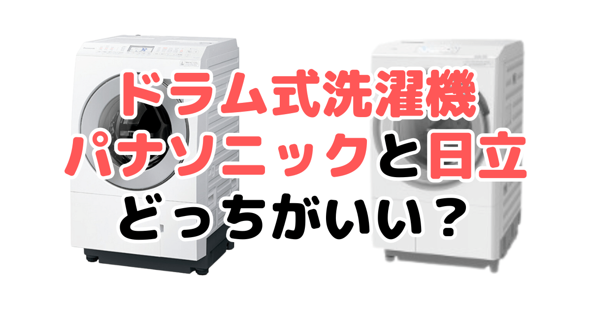 ドラム式洗濯機パナソニックと日立どっちがいい？違いを比較