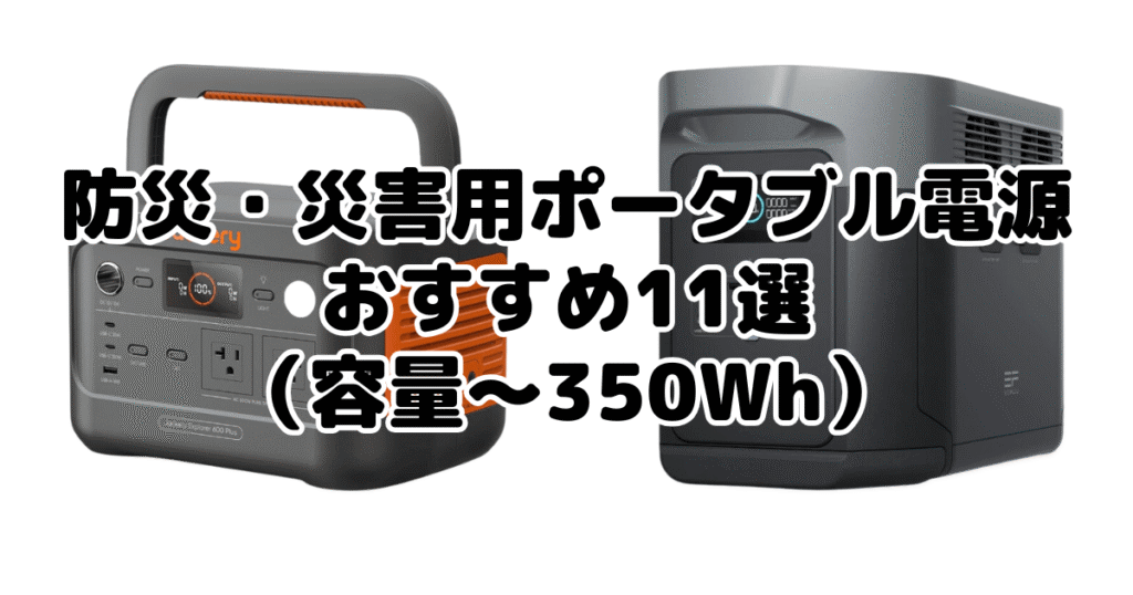 防災・災害用ポータブル電源おすすめ11選（容量～350Wh）
