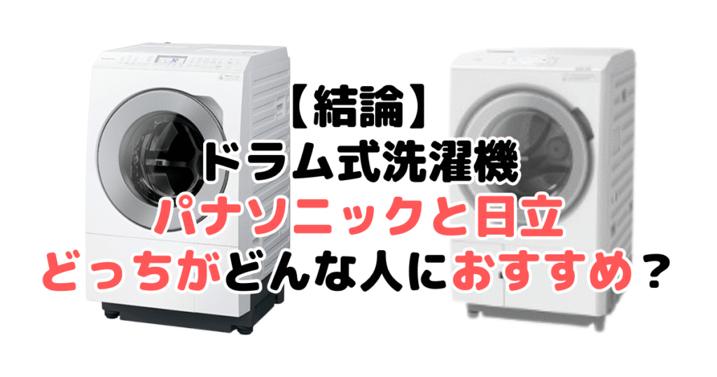 【結論】ドラム式洗濯機パナソニックと日立どっちがどんな人におすすめ？違いを比較