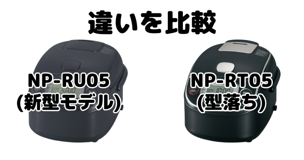 NP-RU05とNP-RT05の違いを比較 象印極め炊き