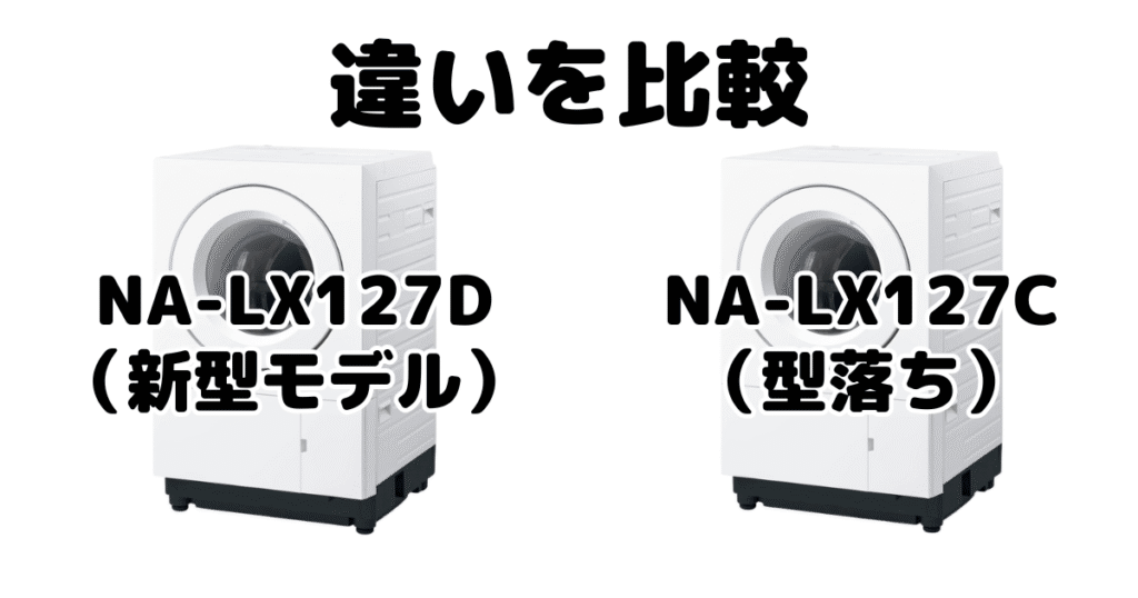 NA-LX127DとNA-LX127Cの違いを比較 パナソニックドラム式洗濯機