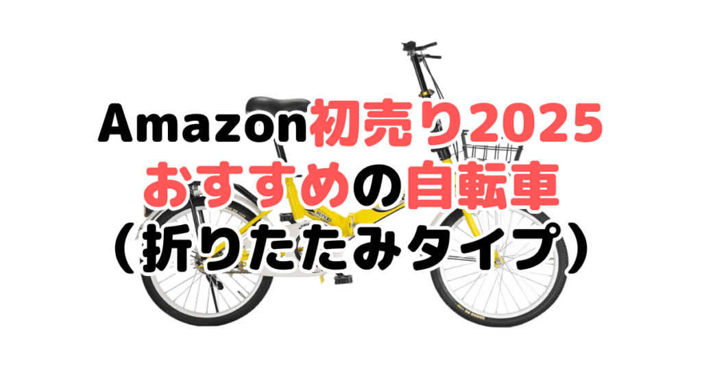 Amazon初売り2025でおすすめの自転車（折りたたみタイプ）