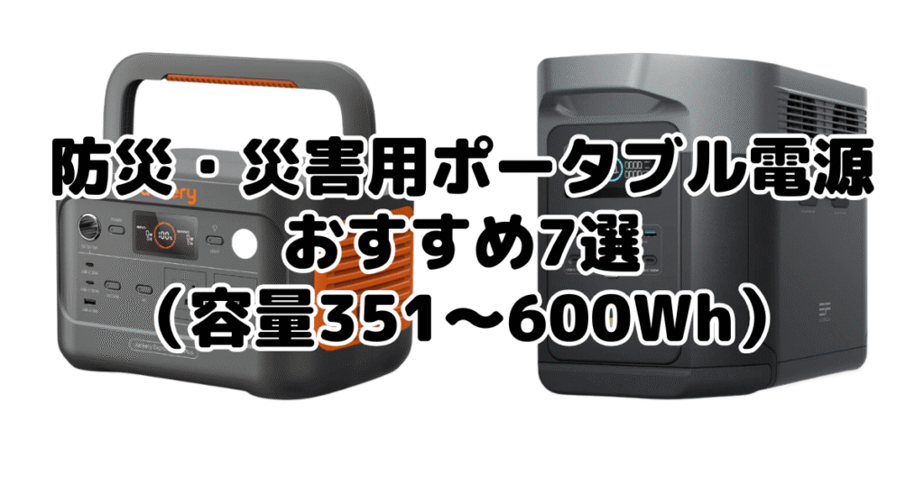 防災・災害用ポータブル電源おすすめ7選（容量351～600Wh）