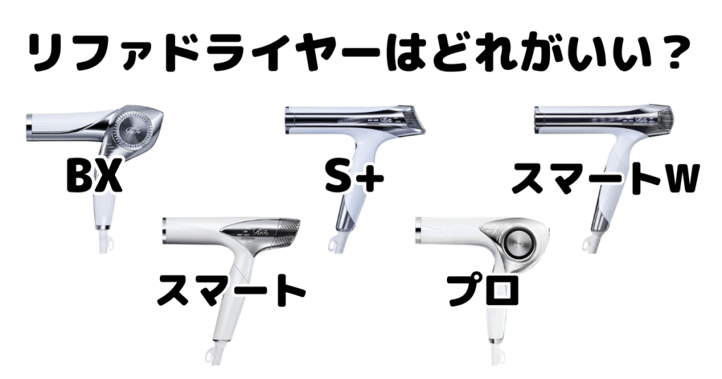 リファドライヤーはどれがいい？新作・型落ちモデルがおすすめな人