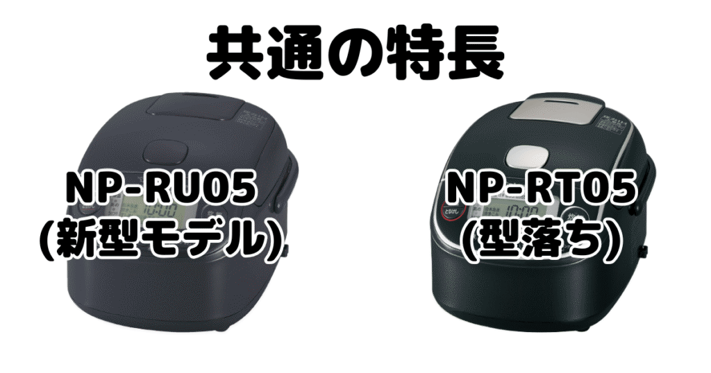 NP-RU05とNP-RT05 共通の特長 象印極め炊き