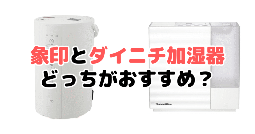 象印とダイニチどっちの加湿器がおすすめ?