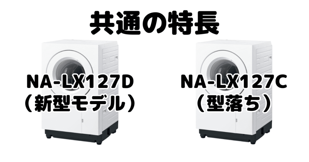 NA-LX127DとNA-LX127C 共通の特長 パナソニックドラム式洗濯機