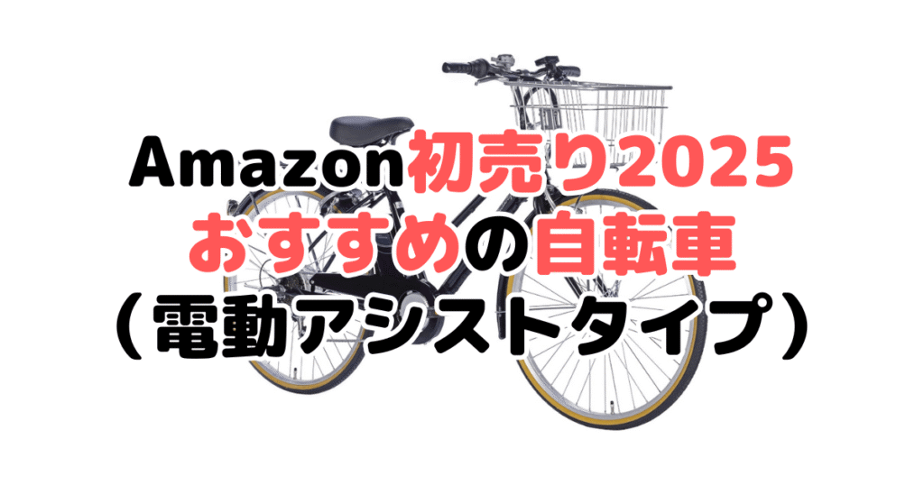 Amazon初売り2025でおすすめの自転車（電動アシストタイプ）