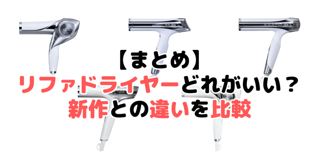 まとめ：リファドライヤー比較！新作と型落ちの違い(BX/S+/プロ/スマートW）