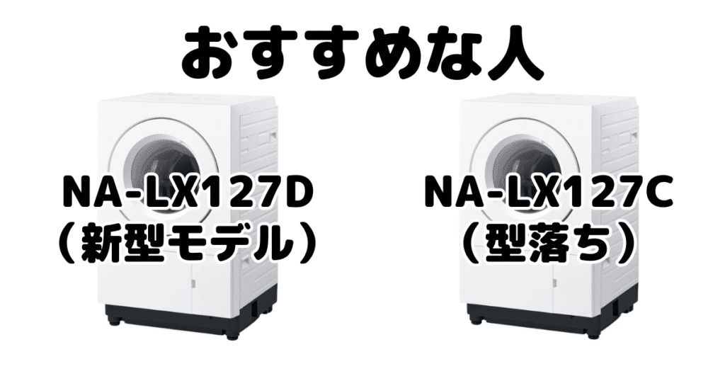 NA-LX127DとNA-LX127C パナソニックドラム式洗濯機がおすすめな人