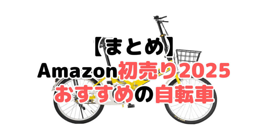 まとめ：Amazon初売り2025でおすすめの自転車について