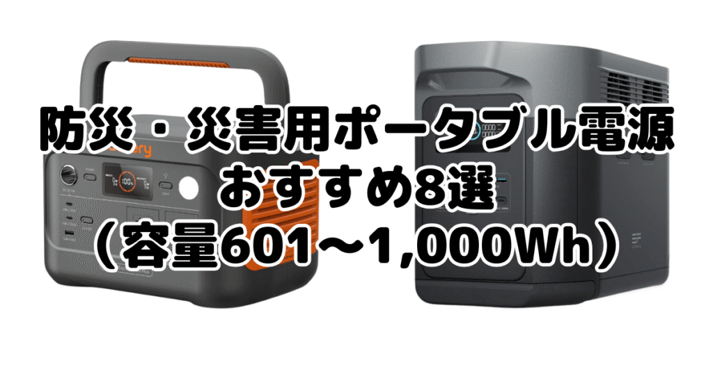 防災・災害用ポータブル電源おすすめ8選（容量601～1,000Wh）
