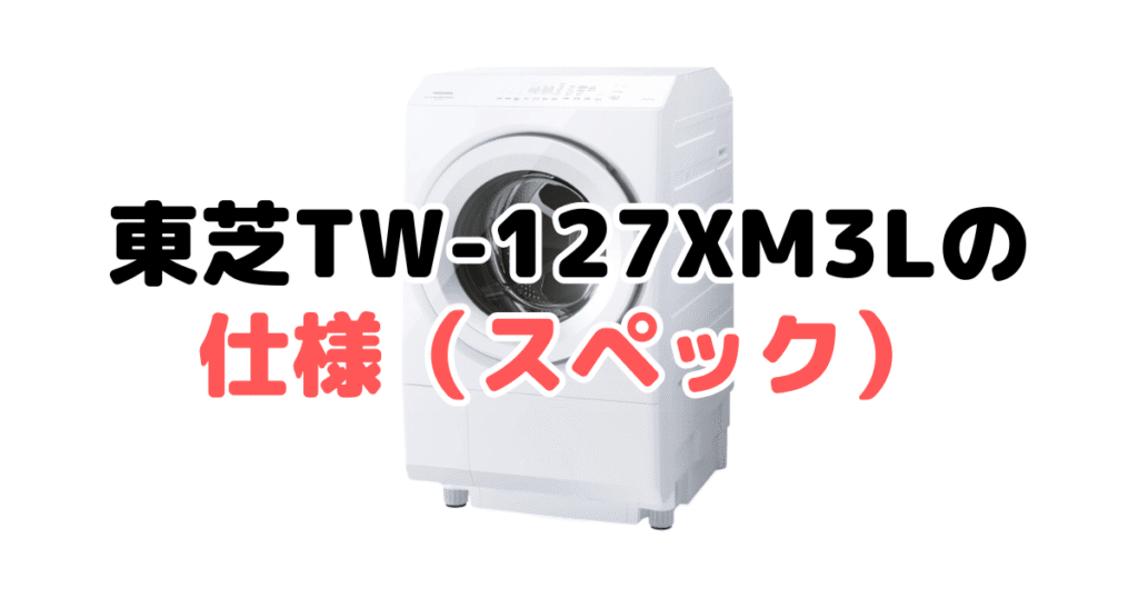 TW-127XM3Lの仕様(スペック)の詳細について