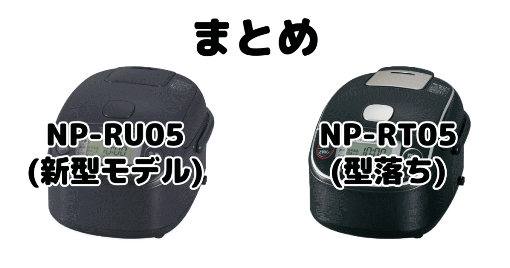 NP-RU05とNP-RT05の違いを比較 象印極め炊きまとめ