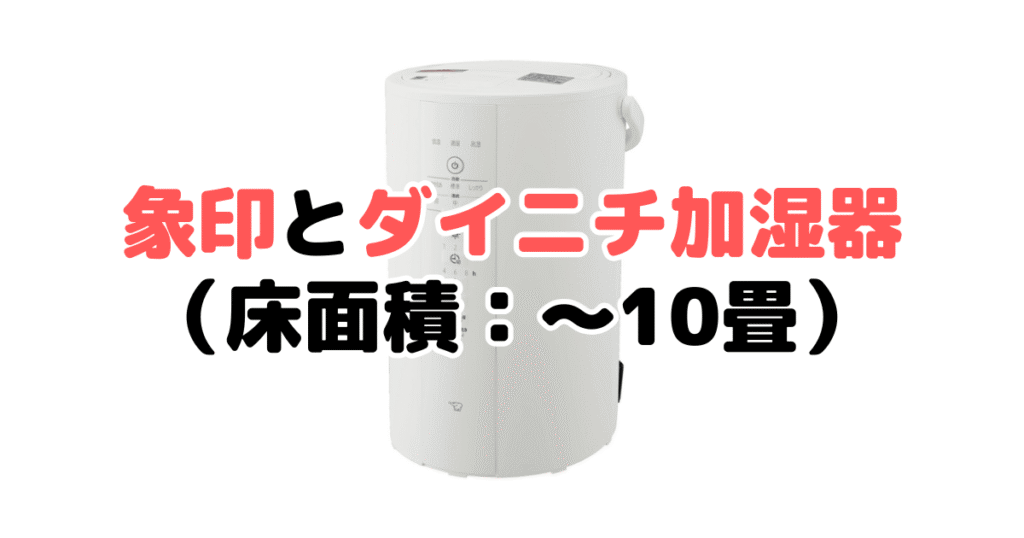 象印・ダイニチ 加湿器の比較(床面積:~10畳)