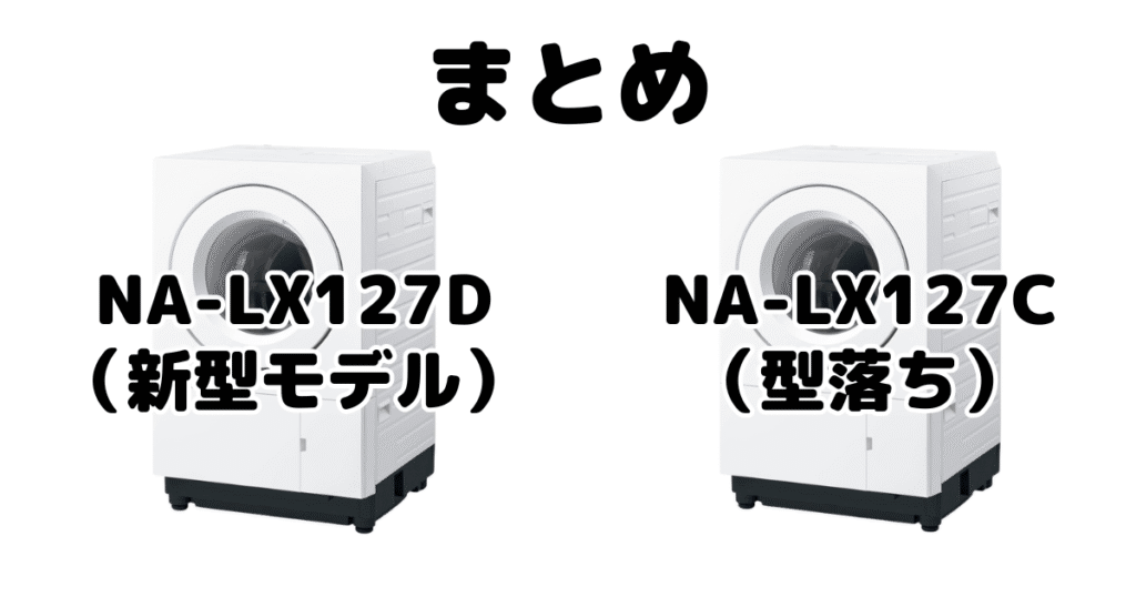 NA-LX127DとNA-LX127Cの違いを比較 パナソニックドラム式洗濯機まとめ