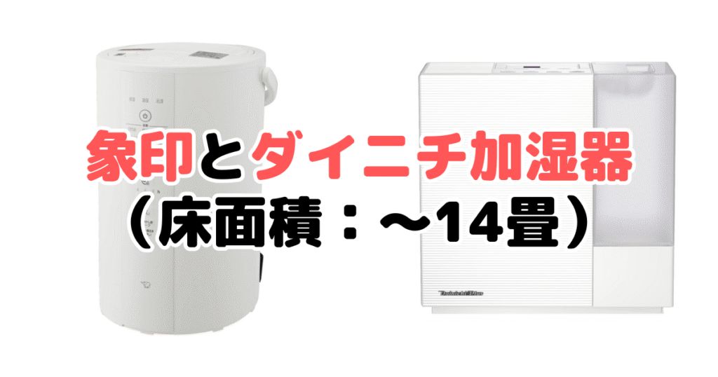 象印・ダイニチ 加湿器の比較(床面積:~14畳)