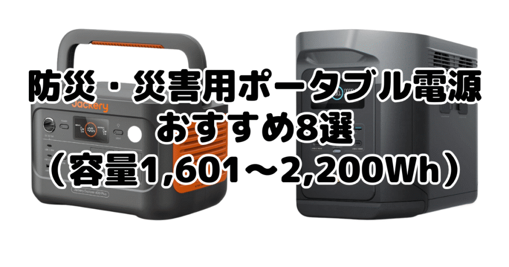 防災・災害用ポータブル電源おすすめ8選（容量1,601～2,200Wh）