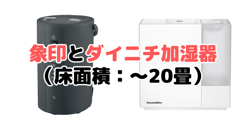 象印・ダイニチ 加湿器の比較(床面積:~20畳)