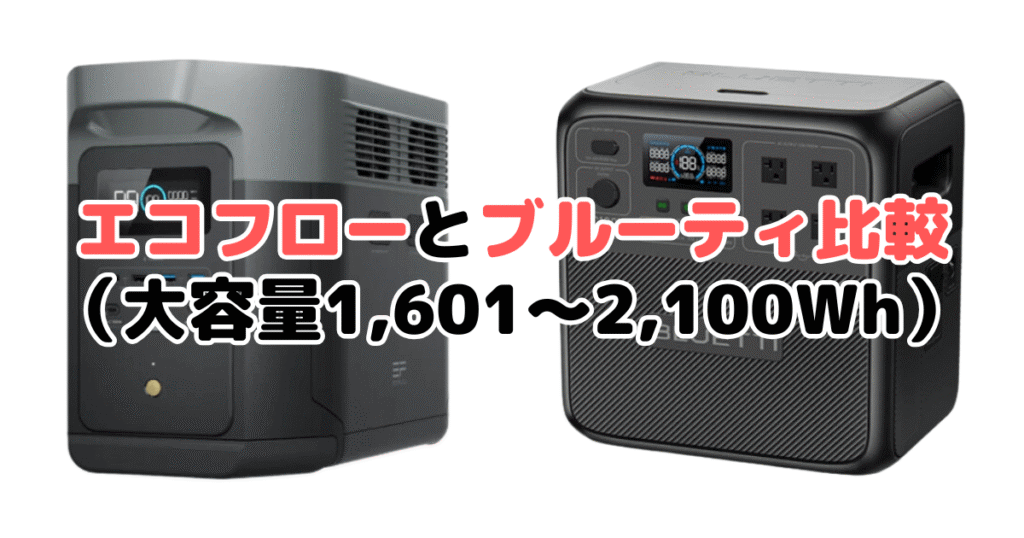 エコフローとブルーティ比較（大容量1,601～2,100Wh）