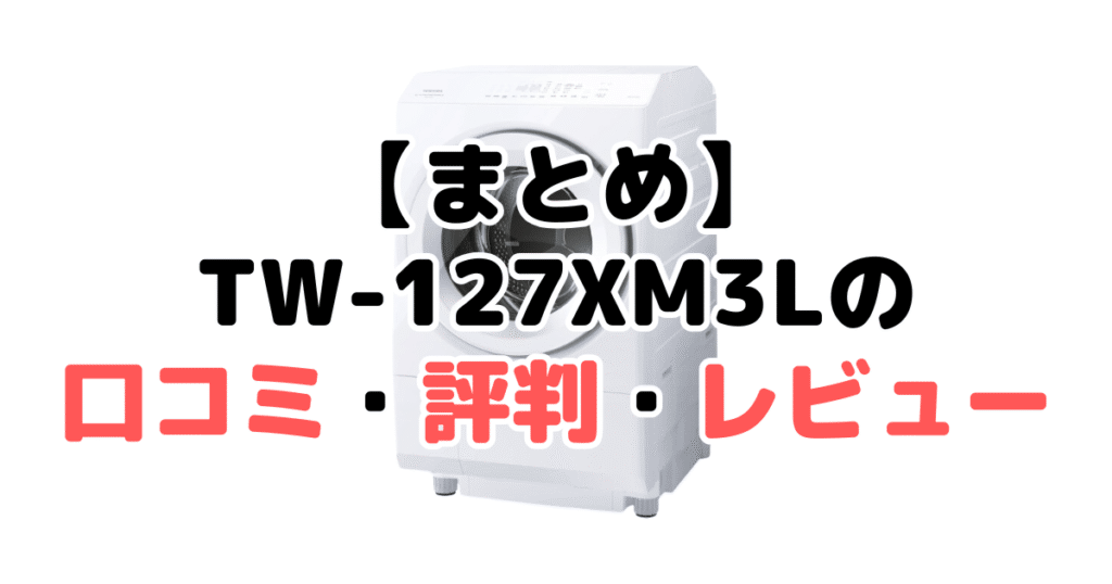 まとめ:TW-127XM3Lの口コミ評判レビューについて