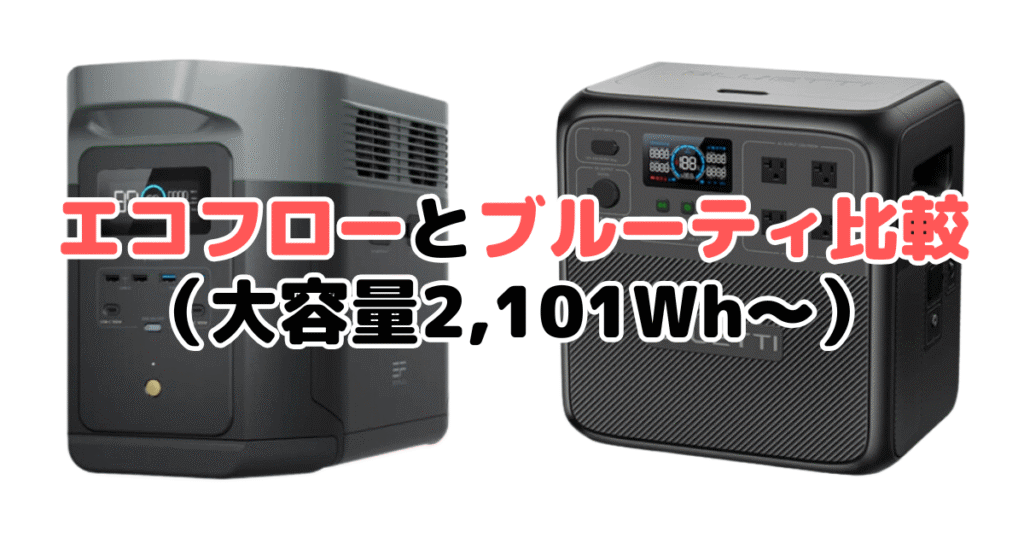 エコフローとブルーティ比較（大容量2,101Wh～）