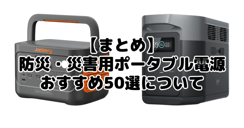 防災・災害用ポータブル電源おすすめ50選についてのまとめ